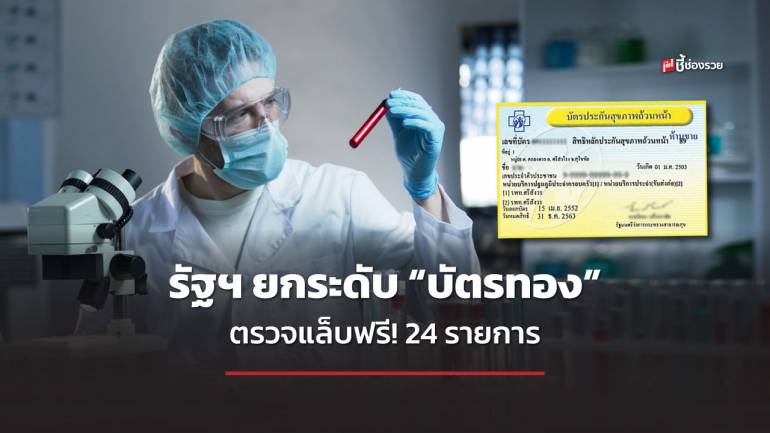 รัฐฯ ยกระดับ “บัตรทอง” ตรวจแล็บฟรี! 24 รายการ นำร่อง 17 แห่ง และเตรียมขยายทั่วประเทศ เร็วๆ นี้