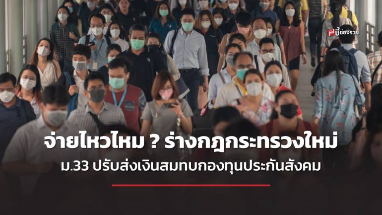 จ่ายไหวไหม ? ร่างกฎกระทรวงใหม่ ผู้ประกันตน ม.33 ปรับส่งเงินสมทบใหม่ ต้องจ่ายเพิ่มเท่าไหร่ดูเลย