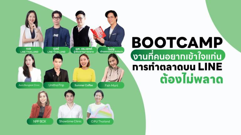  BOOTCAMP  DAY สัมมนาและเวิร์กช็อปให้เชี่ยวชาญการใช้ LINE กับ 3 เหตุผลที่ SME ต้องไม่พลาด