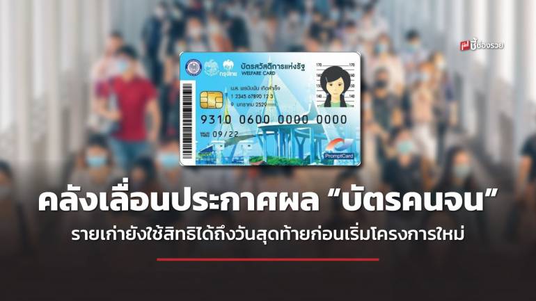 คลังเลื่อนประกาศผล “บัตรคนจน” บัตรสวัสดิการแห่งรัฐ เนื่องจากตรวจสอบสิทธิโดยหลายหน่วยงาน เพื่อให้มีความถูกต้องครบถ้วน