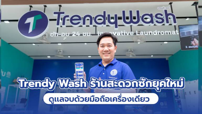 Trendy Wash ร้านสะดวกซักยุคใหม่ ดูแลจบด้วยมือถือเครื่องเดียว