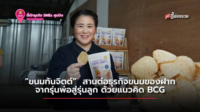 ขนมทันจิตต์ แบรนด์ขนมอายุ 40 ปี สู่การยกระดับธุรกิจด้วยแนวคิด BCG