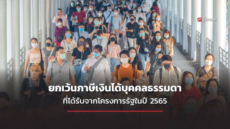 ครม.ยกเว้นภาษีเงินได้บุคคลธรรมดา ที่ได้รับจากโครงการรัฐในปี 2565