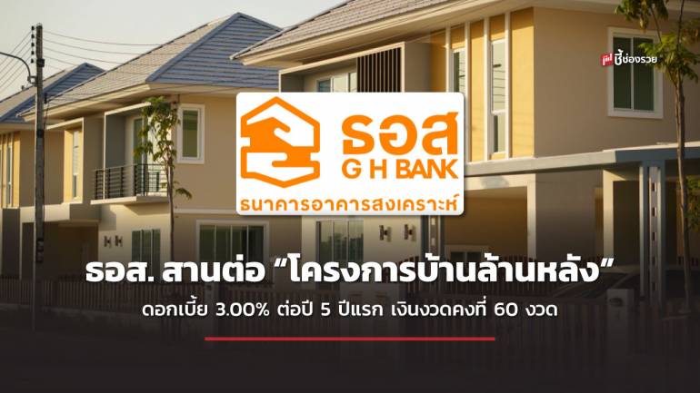 ครม.ไฟเขียว “โครงการบ้านล้านหลัง เฟส 3” ดอกเบี้ย 3.00% ต่อปี 5 ปีแรก เงินงวดคงที่นานถึง 60 งวด