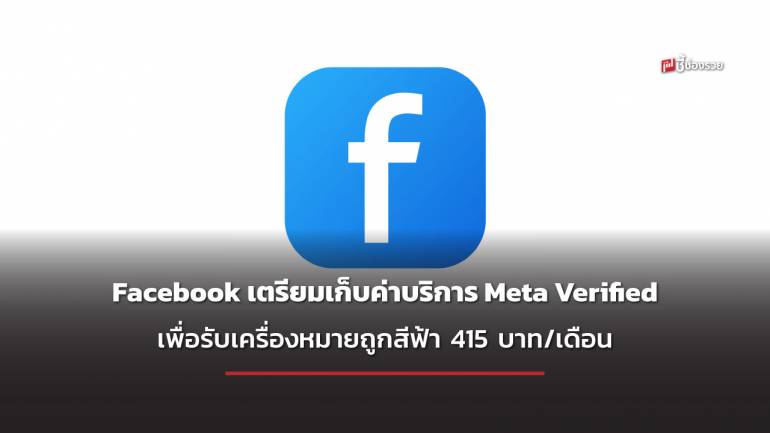 Facebook เตรียมเก็บค่าบริการรายเดือน สำหรับสมาชิก Meta Verified ยืนยันตัวตนด้วยบัตรประชาชน รับเครื่องหมายถูกสีฟ้า