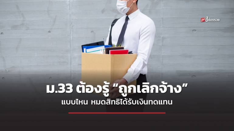 กฎหมายคุ้มครองแรงงาน ที่ ม.33 ต้องรู้ “ถูกเลิกจ้าง” แบบไหน หมดสิทธิได้รับเงินทดแทน