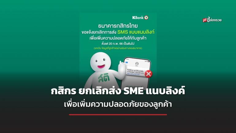 ธ.กสิกร ประกาศยกเลิกส่ง SME แบบแนบลิงค์ทุกรายการ เพื่อเพิ่มความปลอดภัยของลูกค้า ป้องกันมิฉาชีพ