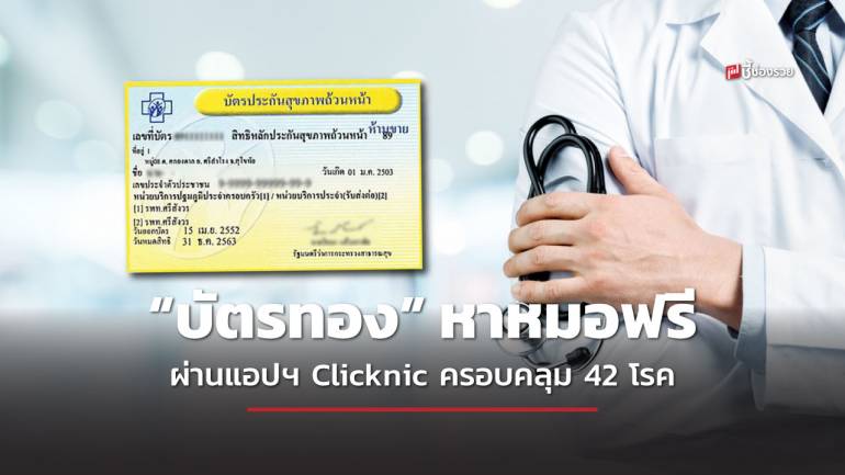 สิทธิ “บัตรทอง” หาหมอฟรี ผ่านแอปฯ Clicknic ครอบคลุม 42 โรค นำร่องเฉพาะกรุงเทพฯ