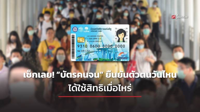 เช็กเลย! “บัตรคนจน” บัตรสวัสดิการแห่งรัฐรอบใหม่ ยืนยันตัวตนวันไหน ได้ใช้สิทธิดมื่อไหร่