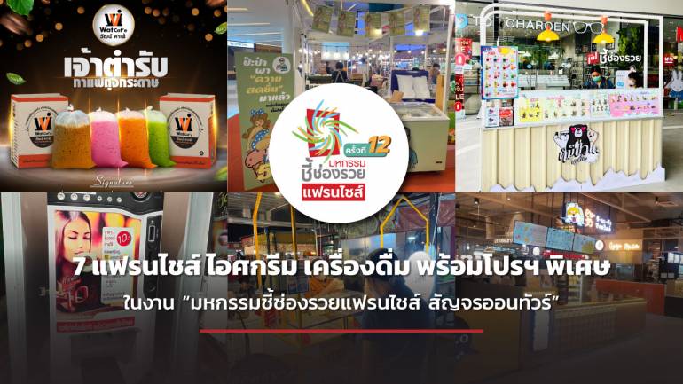 7 แฟรนไชส์ ไอศกรีม เครื่องดื่ม โปรโมชั่นพิเศษ ในงาน “มหกรรมชี้ช่องรวยแฟรนไชส์” ณ ลานโปรโมชั่น ชั้น 1 เซ็นทรัลบางนา 31 มี.ค.- 3 เม.ย.66