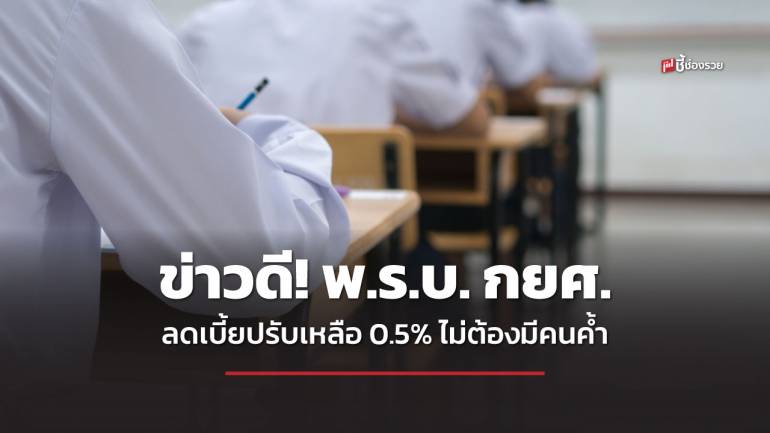 พ.ร.บ. กยศ. ฉบับแก้ไขมีผลแล้ว ลดเบี้ยปรับเหลือ 0.5% ไม่ต้องมีคนค้ำ เปลี่ยนลำดับการตัดชำระหนี้ แถมกู้พัฒนาทักษะอาชีพได้