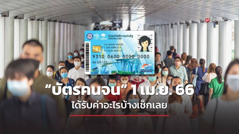 คลัง แจงรายละเอียด “บัตรคนจน” 1 เม.ย.2566 นี้ จะใช้สิทธิสวัสดิการค่าใช้จ่ายอะไรบ้าง ต่อคน ต่อเดือน เท่าไหร่ เช็กเลย