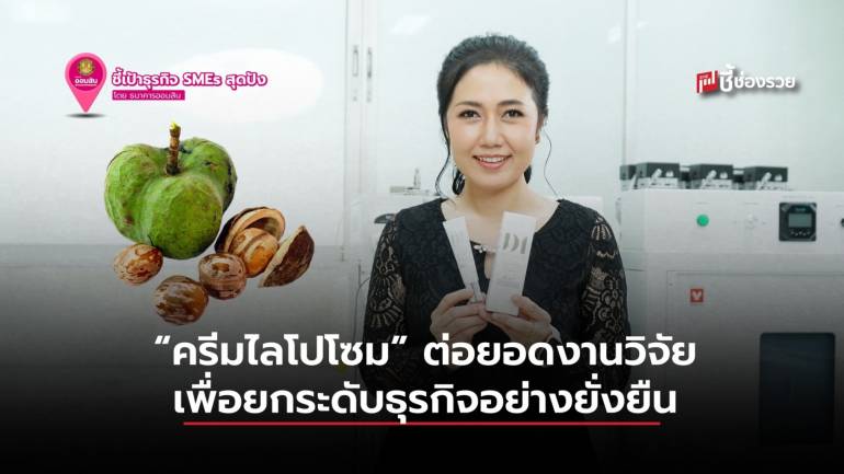 ครีมไลโปโซม การต่อยอดงานวิจัยในรั้วมหาวิทยาลัย เพื่อยกระดับธุรกิจอย่างยั่งยืน