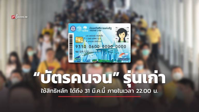 ก.คลัง แจ้งผู้ถือ “บัตรคนจน” รุ่นเก่า สามารถใช้สิทธิสวัสดิการหลัก ใช้ได้ถึงวันที่ 31 มี.ค. นี้ ภายในเวลา 22.00 น. 