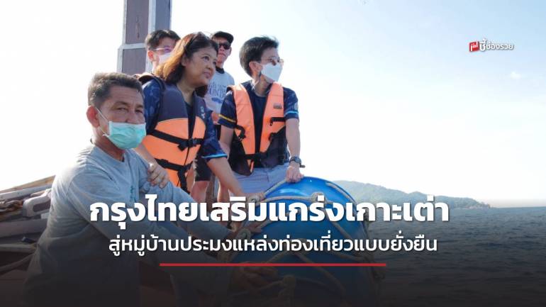 กรุงไทยเสริมแกร่งเกาะเต่า พัฒนาชุมชน สู่หมู่บ้านประมงแหล่งท่องเที่ยวแบบยั่งยืน