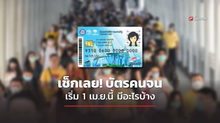  เช็กเลย! บัตรคนจน เริ่ม 1 เม.ย.นี้ มีอะไรบ้าง ส่วนคนที่ยืนยันตัวสำเร็จหลัง 26 มี.ค. 66 จะเริ่มใช้สิทธิแบ่งเป็น 4 รอบ