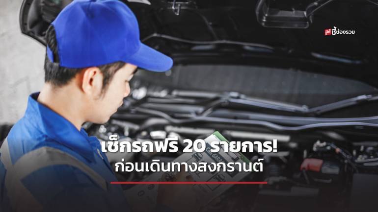  เช็กรถฟรี 20 รายการ! ก่อนเดินทางสงกรานต์ วันนี้- 15 เม.ย.66 ที่ศูนย์บริการกว่า 2,000 แห่ง  สังเกตป้าย “ตรวจรถฟรี ขับขี่ปลอดภัย”