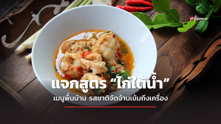 ชี้ช่องรวย แจกสูตร “ไก่ใต้น้ำ” เมนูพื้นบ้านภาคอีสาน รสชาติจัดจ้านเข้มถึงเครื่อง เนื้อนุ่มกินอร่อย