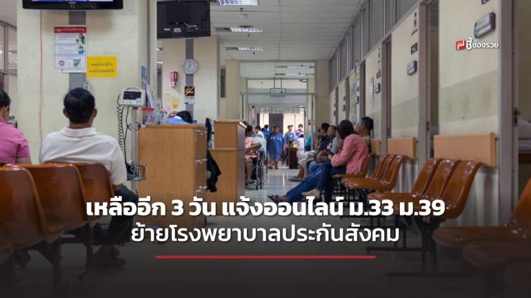 เหลืออีก 3 วัน ย้ายโรงพยาบาลประกันสังคม ผู้ประกันตน ม.33 ม.39 แจ้งต้องภายใน 31 มี.ค.นี้