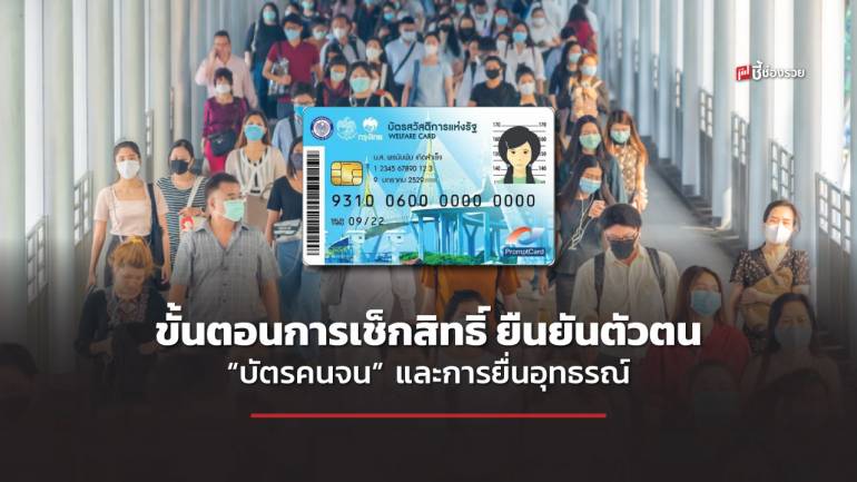 ชี้ช่องรวย แนะ ขั้นตอนการเช็กสิทธิ์ “บัตรคนจน” บัตรสวัสดิการแห่งรัฐ พร้อมยืนยันตัวตน และการยื่นอุทธรณ์เมื่อไม่ผ่านเกณฑ์