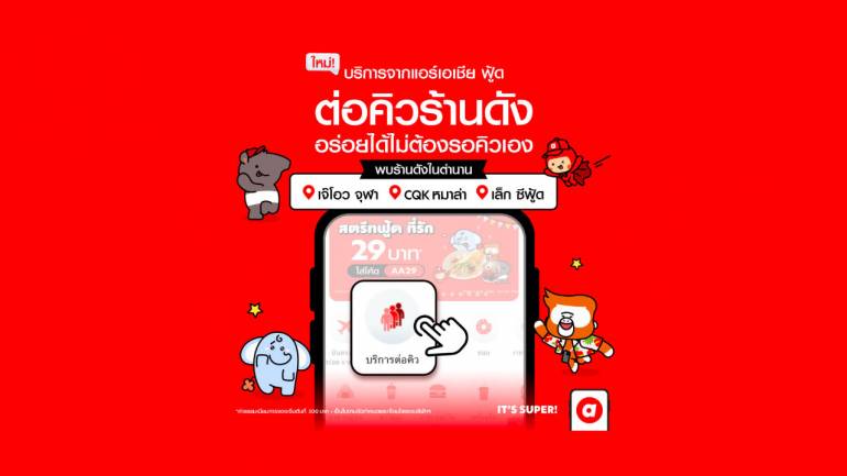 airasia Super App เปิดบริการใหม่ 