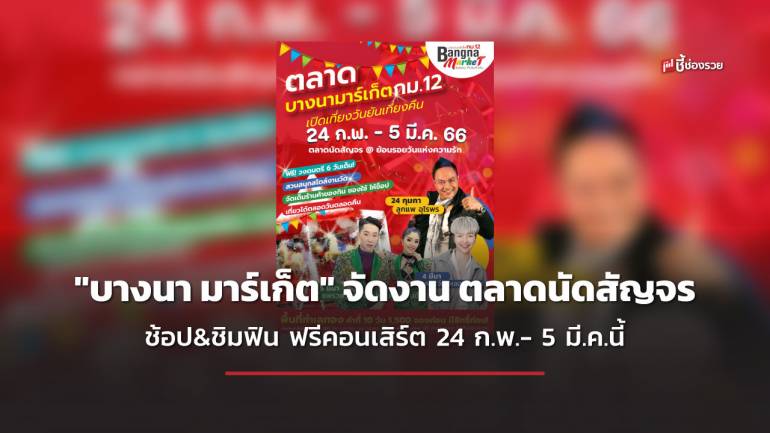 ตลาดบางนา มาร์เก็ต กม.12 จัดใหญ่จัดเต็ม กับงานตลาดนัดสัญจร มันส์สุดเหวี่ยงกับฟรีคอนเสิร์ต ช้อป&ชิมฟิน เต็มคาราเบล !! 24 ก.พ.- 5 มี.ค.นี้