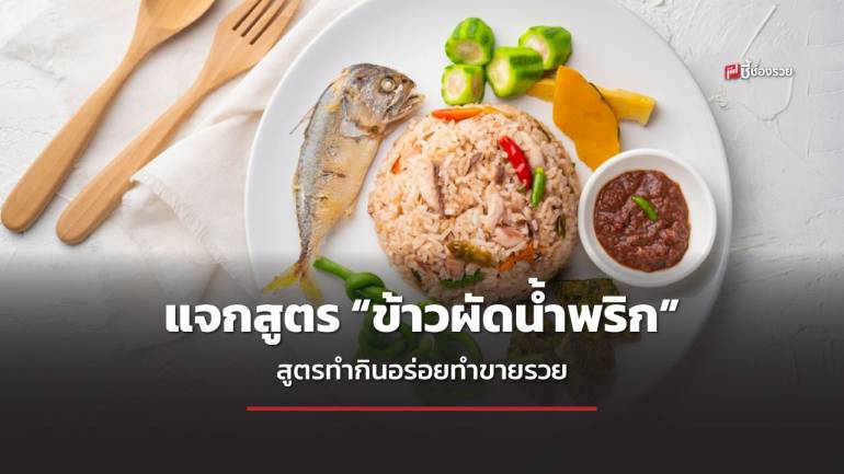 ชี้ช่องรวย แจกสูตร เมนูจานด่วน “ข้าวผัดน้ำพริก” สูตรทำกินอร่อยทำขายรวย