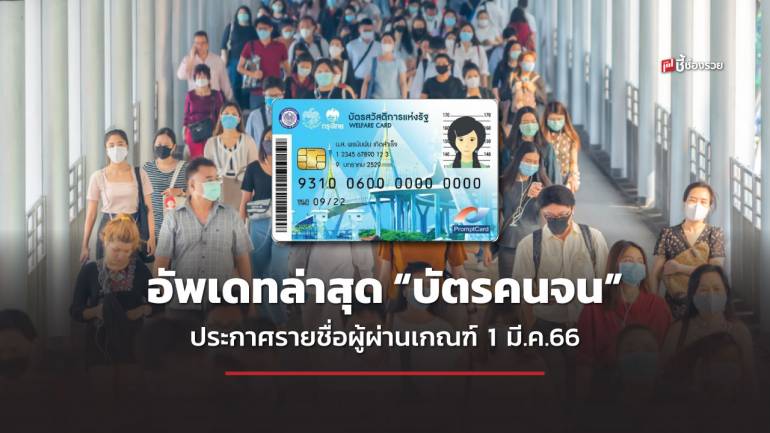 อัพเดทล่าสุด “บัตรคนจน” บัตรสวัสดิการแห่งรัฐ รอบใหม่ 2566 ประกาศรายชื่อผู้ผ่านเกณฑ์รอบแรก 1 มี.ค.66