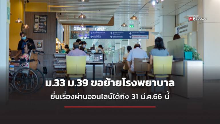 ผู้ประกันตน ม.33 ม.39 ขอย้ายโรงพยาบาลประกันสังคมได้! ยื่นเรื่องผ่านออนไลน์ได้ถึง 31 มี.ค.66 นี้