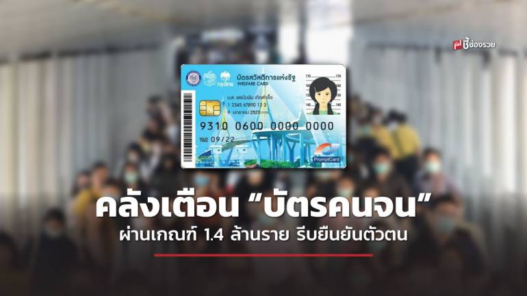 คลังเตือน “บัตรคนจน” ผ่านเกณฑ์ 1.4 ล้านราย รีบยืนยันตัวตน กรณีไม่ผ่านเกณฑ์รีบยื่นอุทธรณ์ก่อนหมดเขต