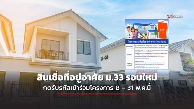 ห้ามพลาด เปิดสินเชื่อที่อยู่อาศัยเพื่อ ม.33 รอบใหม่ กดรับรหัสเข้าร่วมโครงการ 8 -31 พ.ค.นี้  ผ่านแอป GHB ALL GEN