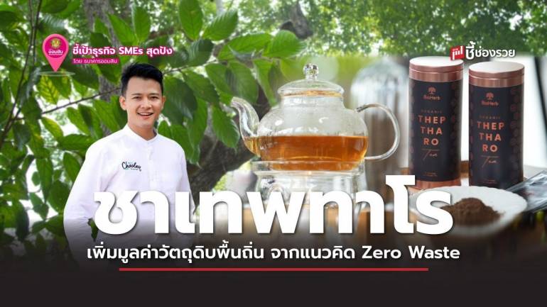 ชาเทพทาโร การเพิ่มมูลค่าวัตถุดิบพื้นถิ่น จากแนวคิด Zero Waste