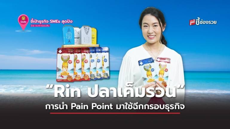 Rin ปลาเค็มรวน การนำ Pain Point มาใช้ฉีกกรอบธุรกิจแบบเดิม ๆ