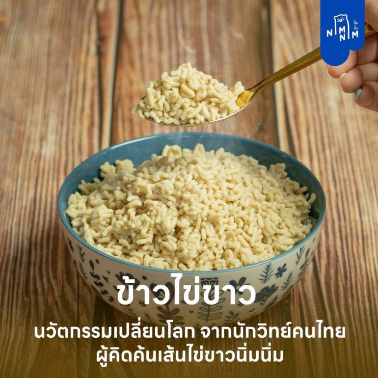 นิ่มนิ่ม ข้าวไข่ขาว