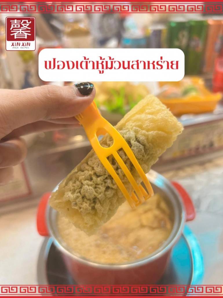 ฟองเต้าหู้ม้วนสาหร่าย xin xin mala hotpot