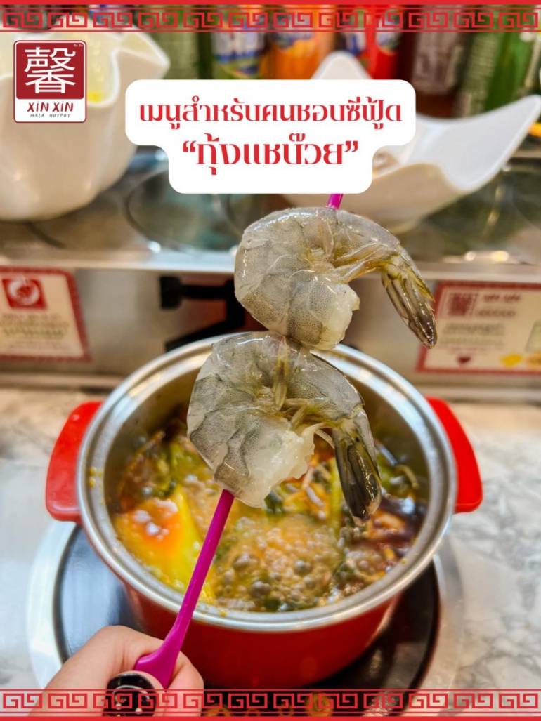 กุ้งแชบ๊วย xin xin mala hotpot 