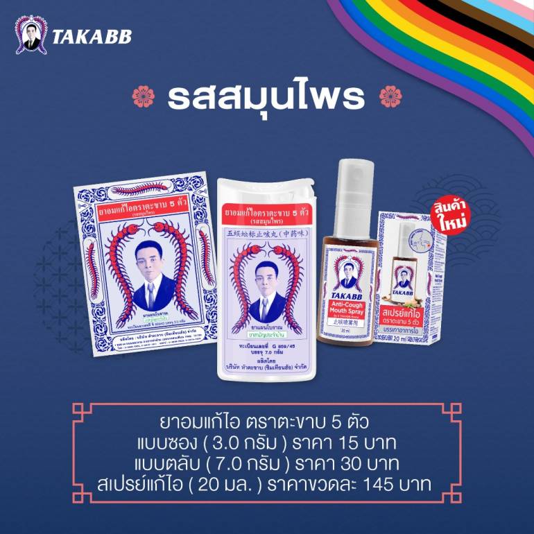 ยาอมแก้ไอตราตะขาบ 5 ตัว (รสสมุนไพร) มีทั้งแบบซอง แบบสเปรย์และแบบตลับ