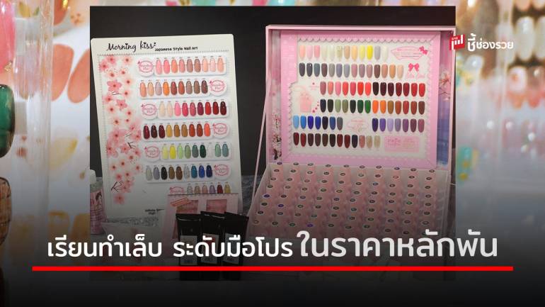 Morning Kiss สานฝันนักทำเล็บมืออาชีพ พร้อมอุปกรณ์เปิดร้านในราคาหลักพัน