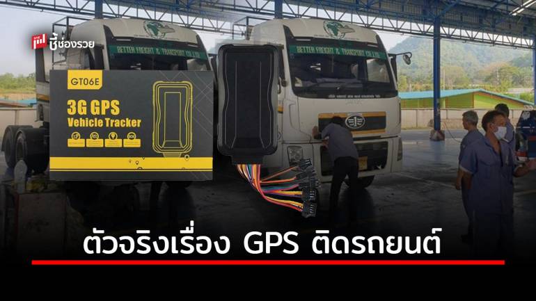 ติด GPS รถยนต์มาตรฐานสูง มาพร้อมระบบตรวจเช็คผ่านออนไลน์ครบวงจร