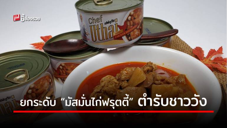 เชฟอุทัย ยกระดับ “มัสมั่นไก่ฟรุตตี้” ต้นตำรับชาววัง 121 ปี  สู่อาหารสำเร็จรูป