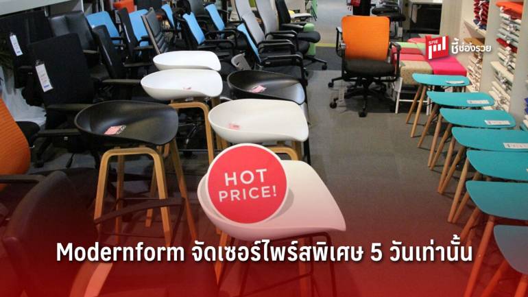 Modernform จัดเซอร์ไพร์สพิเศษ ลดกันเเบบสุดๆ 5 วันเท่านั้น