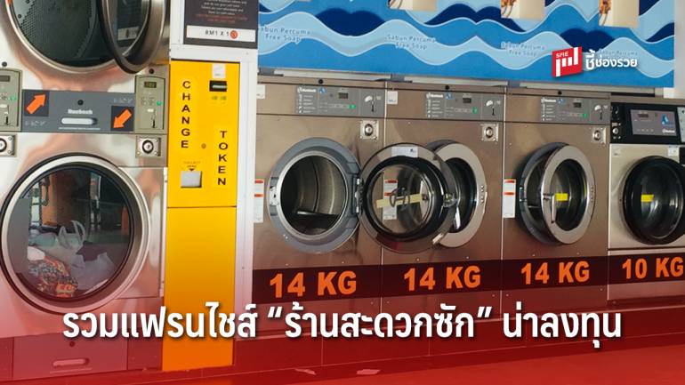 รวมแฟรนไชส์ “ร้านสะดวกซัก” น่าลงทุน กลางปี 2020