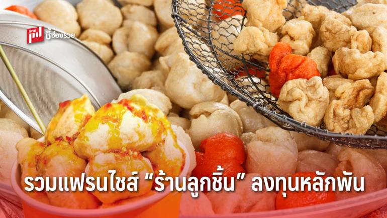 รวมแฟรนไชส์ “ร้านลูกชิ้น” ขายง่าย กำไรดี มีเงิน 3,000 ก็เปิดร้านได้