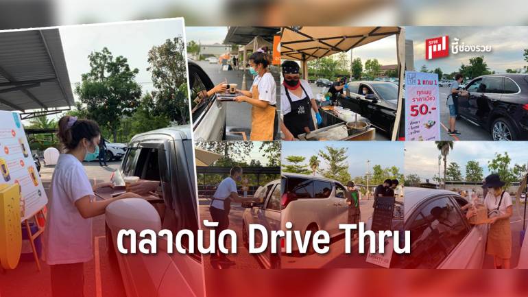  ตลาดนัด Drive Thru ช้อปปิ้งไม่ต้องลงจากรถ “DRIVE THRU FLEA MARKET” 