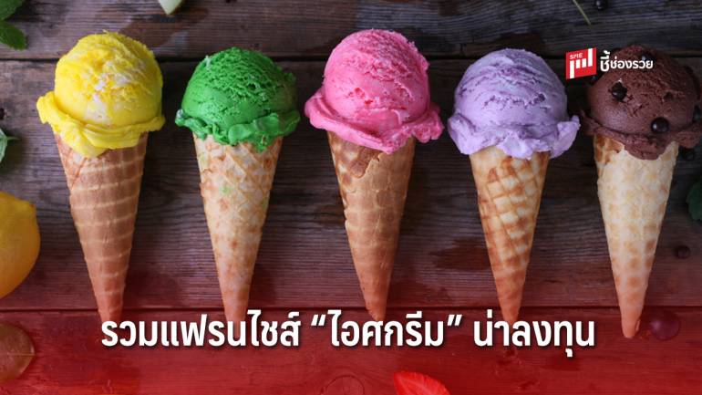 รวมแฟรนไชส์ “ไอศกรีม” น่าลงทุน ขายง่าย กำไรดี