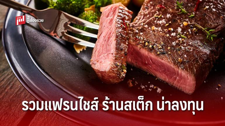 รวมแฟรนไชส์ ร้านสเต็ก น่าลงทุน กลางปี 2020