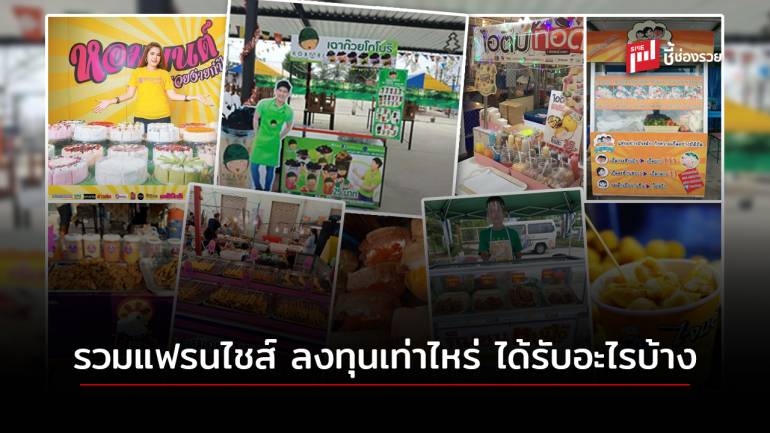 มาดูกันว่า “แฟรนไชส์ขายดีตามตลาดนัด” ลงทุนเท่าไหร่ ได้อะไรบ้าง