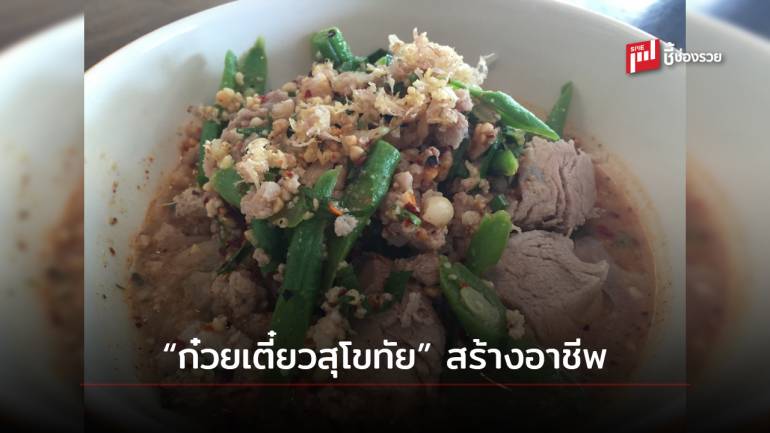 บอกต่อสูตร “ก๋วยเตี๋ยวสุโขทัยทรงเครื่อง” ทำกินก็ได้ ทำขายก็ได้เงิน