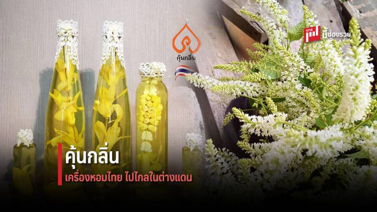 คุ้นกลิ่น บริษัทรับทำแบรนด์ เครื่องหอมไทยครบวงจร สู่แบรนด์ตลาดโลก