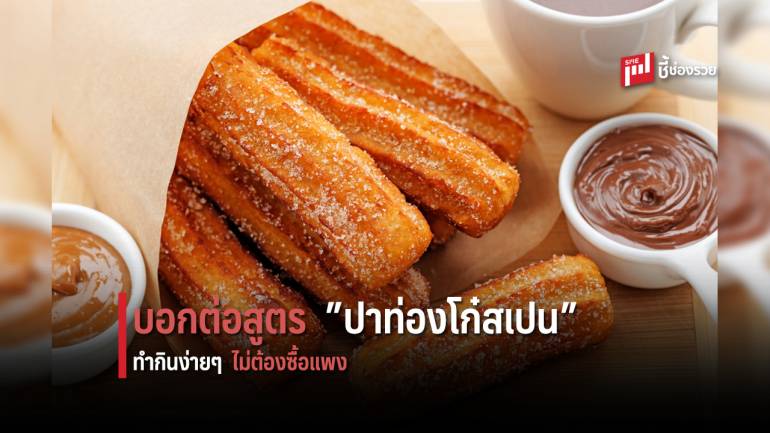 บอกต่อสูตร “ปาท่องโก๋สเปน” ทำกินเองแบบง่ายๆ ต่อยอดทำขายก็ไม่ถือว่าผิด